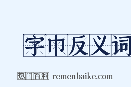 卍字巾反义词是什么意思的图片